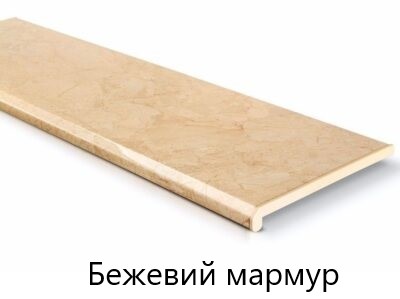 Бежевий мармур д